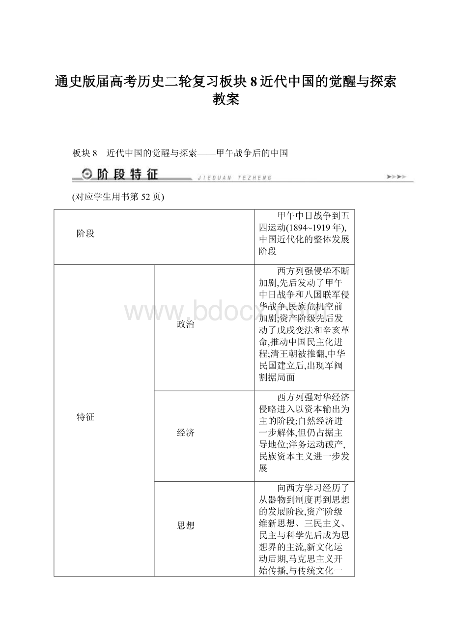 通史版届高考历史二轮复习板块8近代中国的觉醒与探索教案Word格式.docx