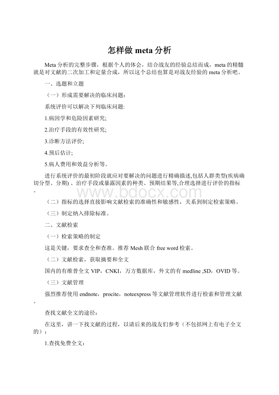 怎样做meta分析.docx_第1页