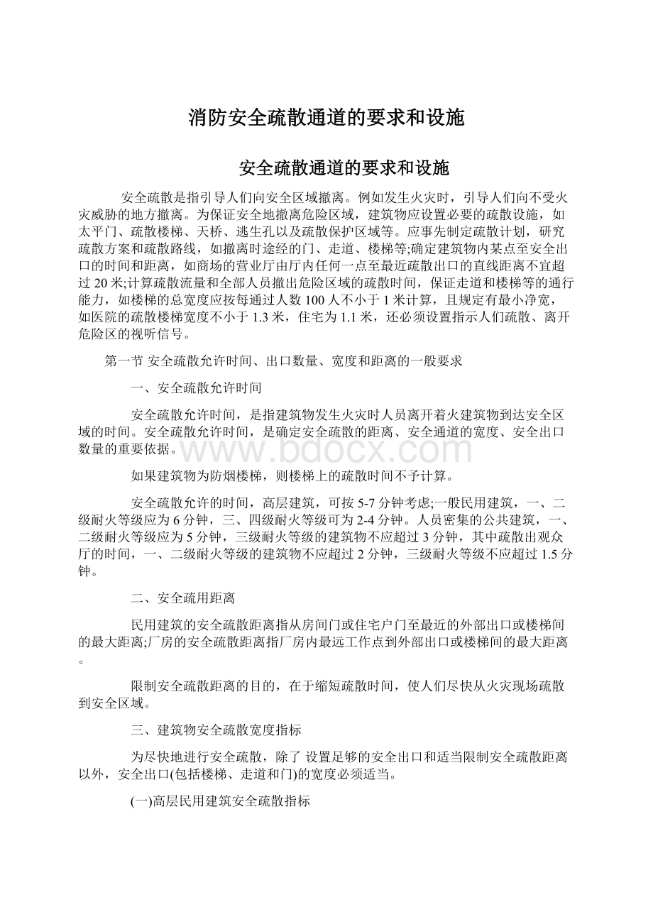 消防安全疏散通道的要求和设施Word文档下载推荐.docx