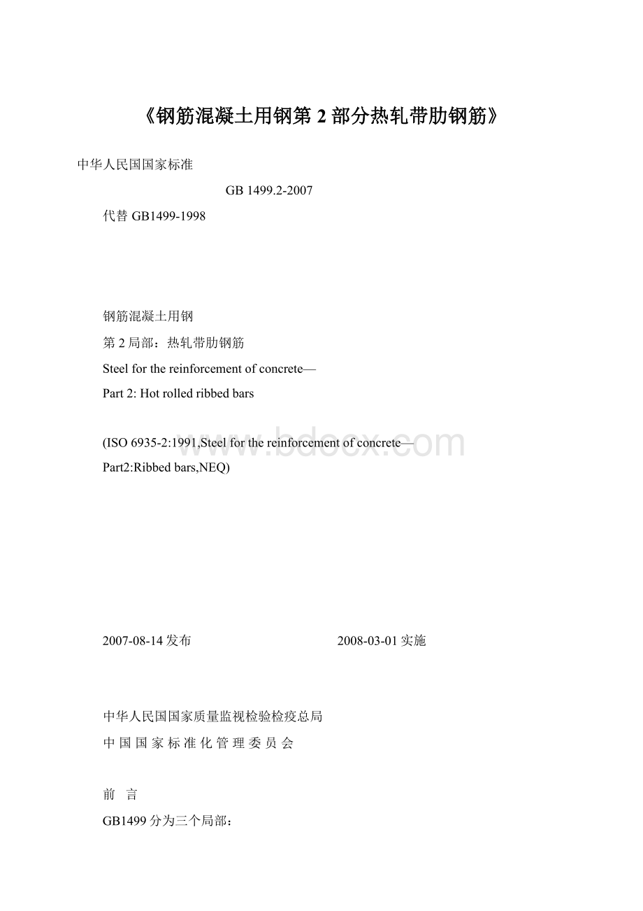 《钢筋混凝土用钢第2部分热轧带肋钢筋》.docx_第1页