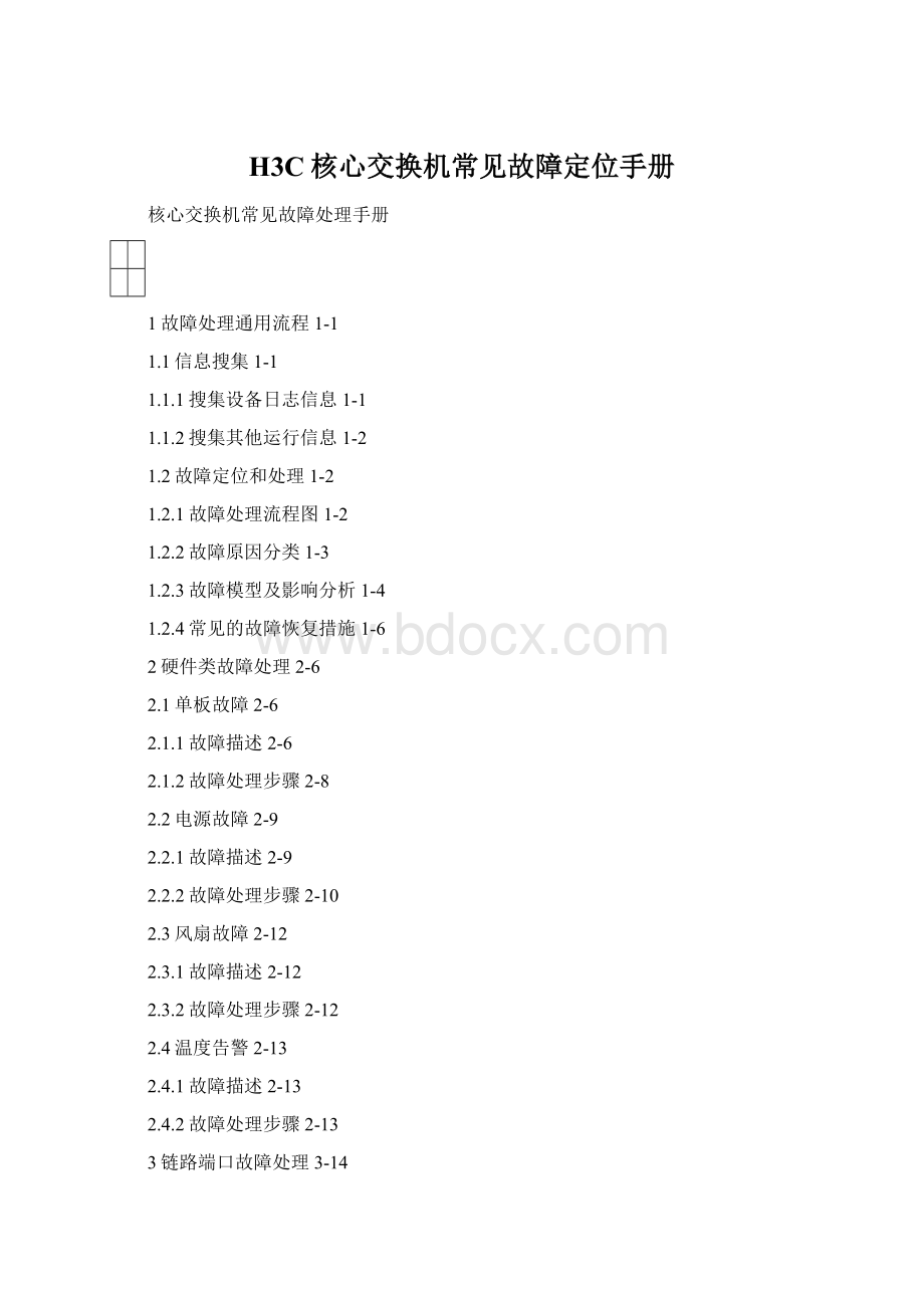 H3C核心交换机常见故障定位手册Word文档下载推荐.docx_第1页