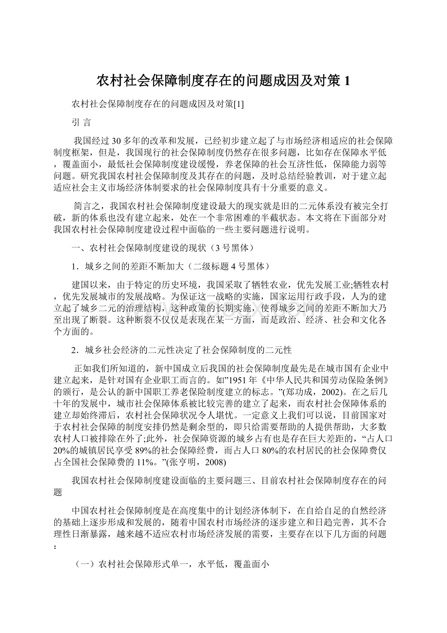 农村社会保障制度存在的问题成因及对策1Word下载.docx_第1页