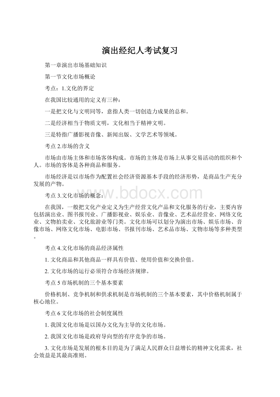 演出经纪人考试复习Word文件下载.docx