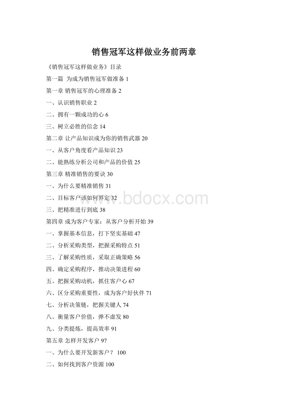 销售冠军这样做业务前两章.docx