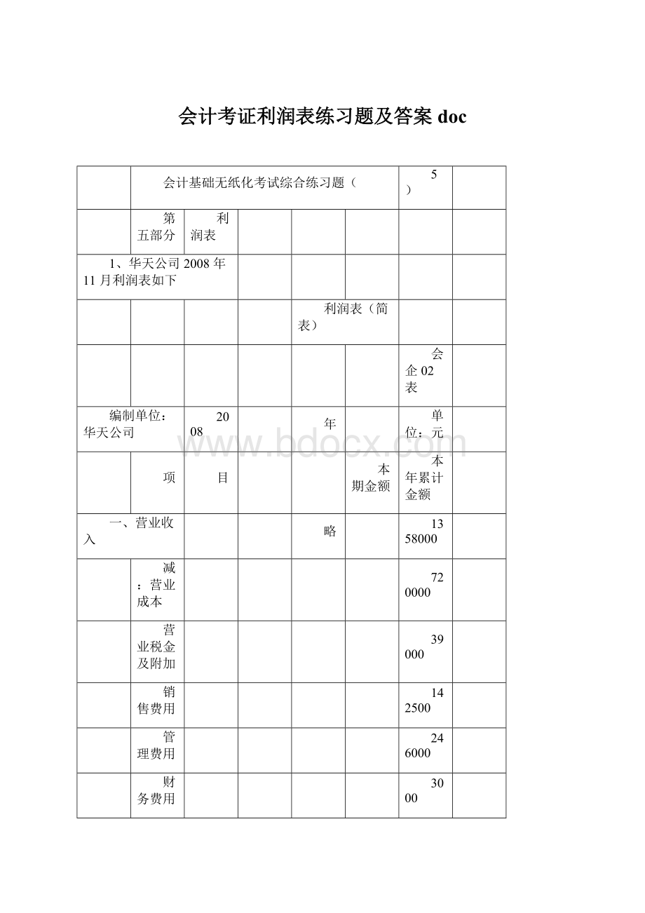 会计考证利润表练习题及答案docWord文件下载.docx_第1页