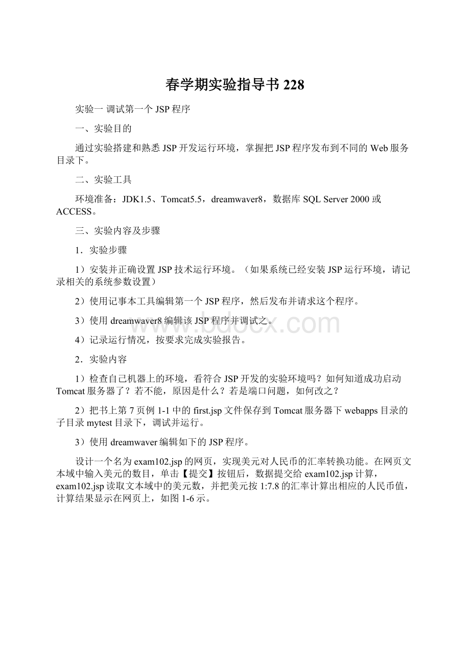 春学期实验指导书228.docx