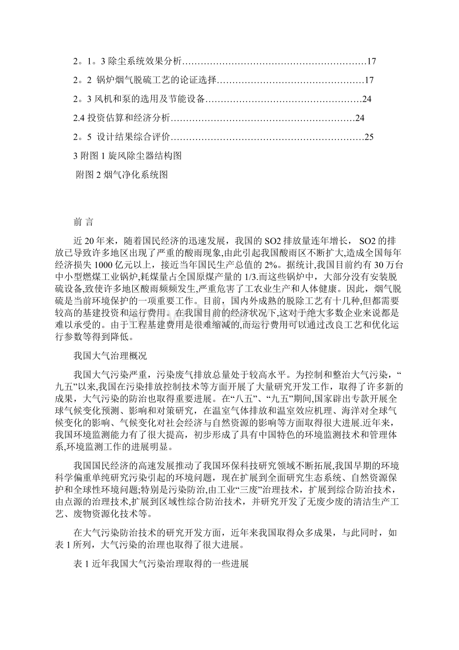 20吨每小时燃煤锅炉烟气的除尘脱硫工艺设计设计说明书Word下载.docx_第2页