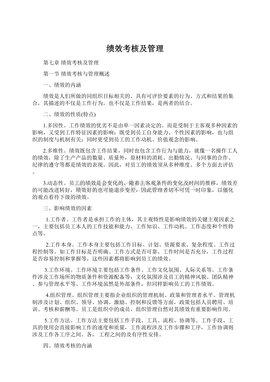 绩效考核及管理Word文件下载.docx