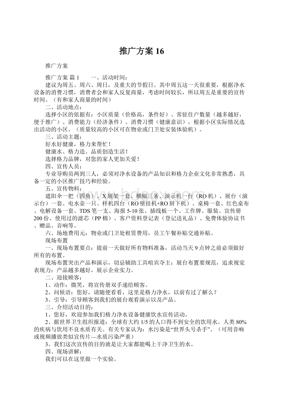 推广方案16Word格式文档下载.docx