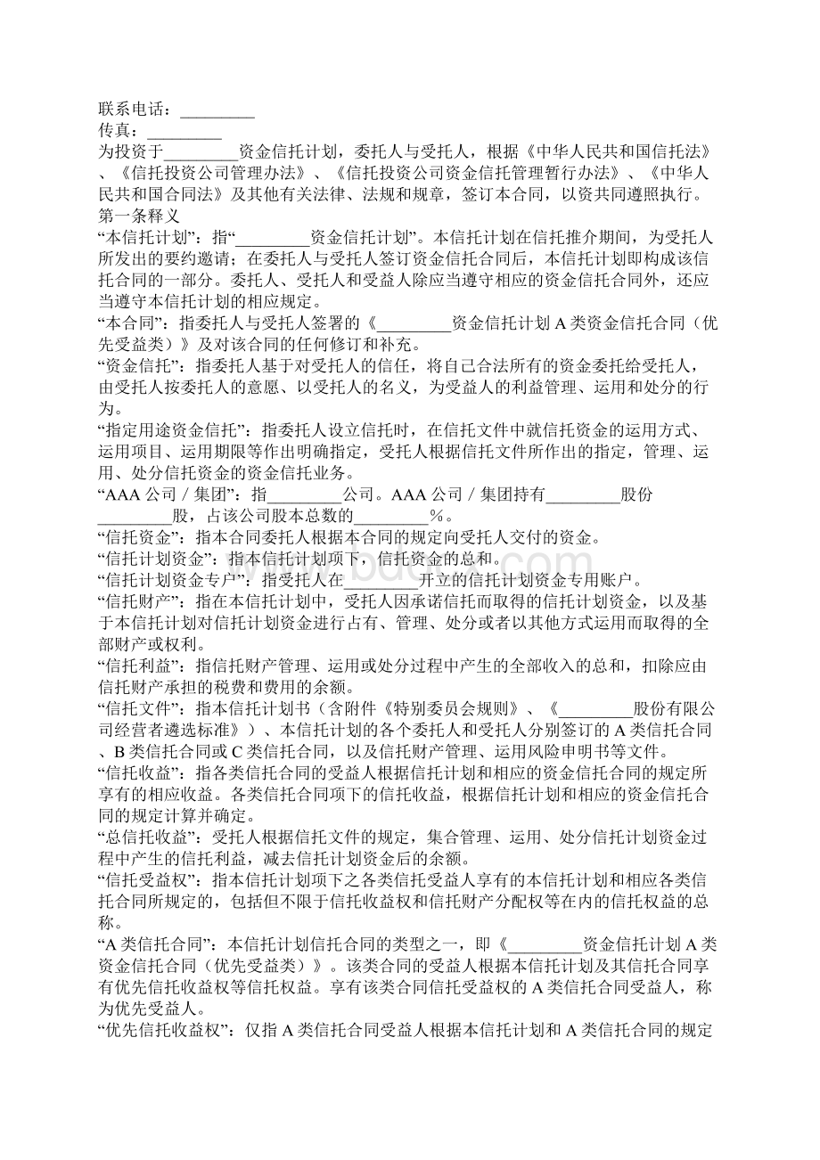 类资金信托合同官方版Word格式文档下载.docx_第2页