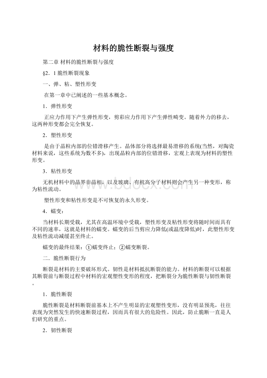 材料的脆性断裂与强度.docx_第1页