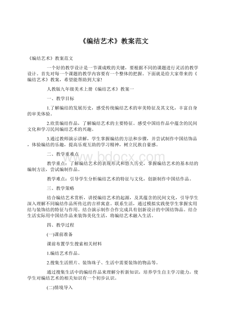 《编结艺术》教案范文Word格式文档下载.docx_第1页