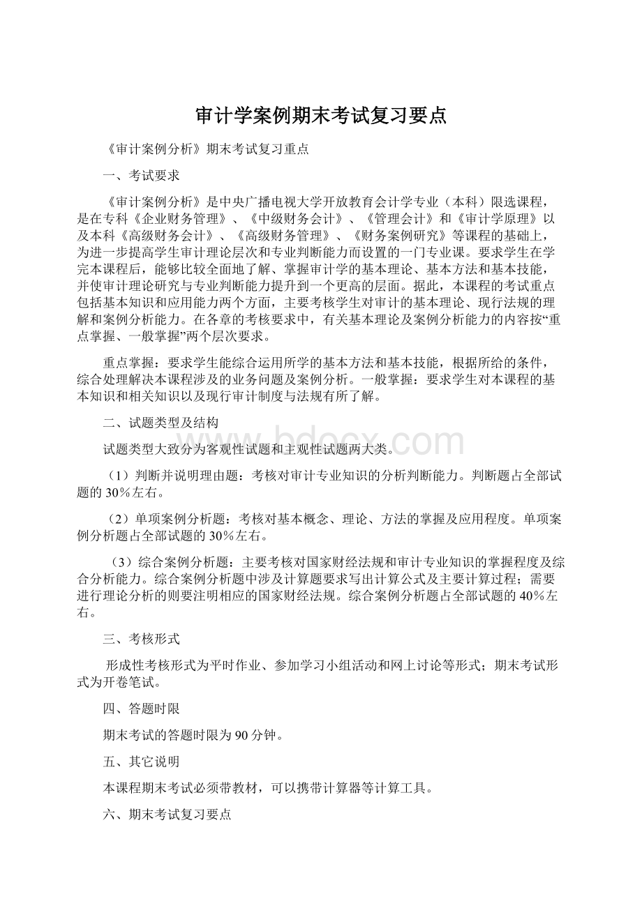 审计学案例期末考试复习要点Word文档格式.docx