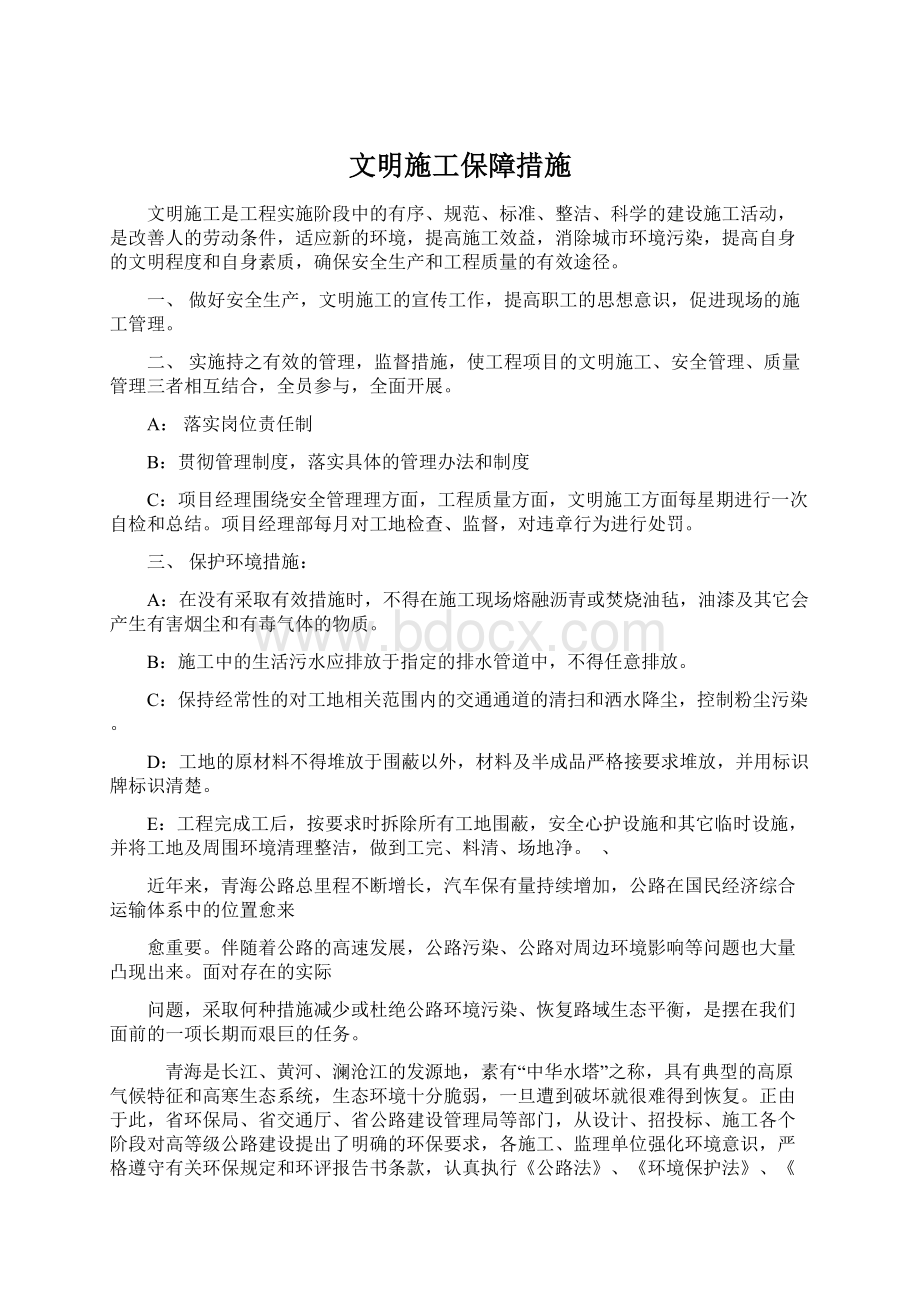 文明施工保障措施.docx_第1页