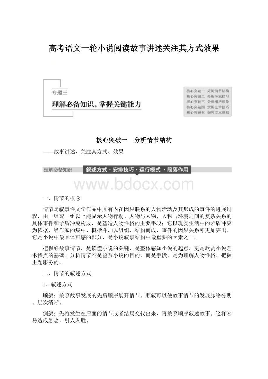 高考语文一轮小说阅读故事讲述关注其方式效果Word下载.docx