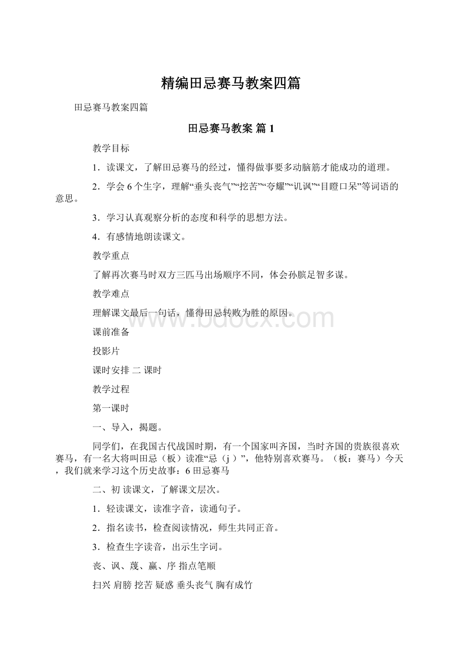 精编田忌赛马教案四篇Word文档下载推荐.docx