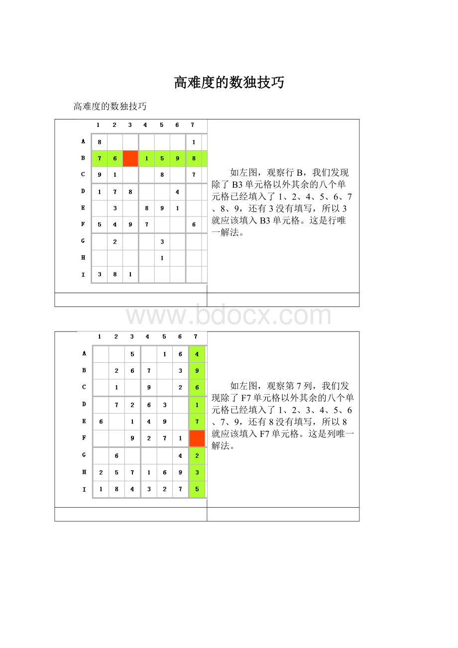 高难度的数独技巧.docx