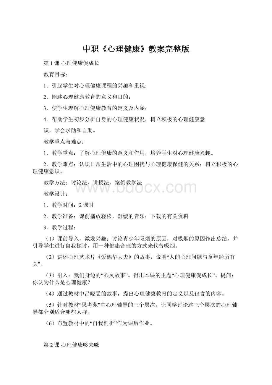 中职《心理健康》教案完整版Word下载.docx