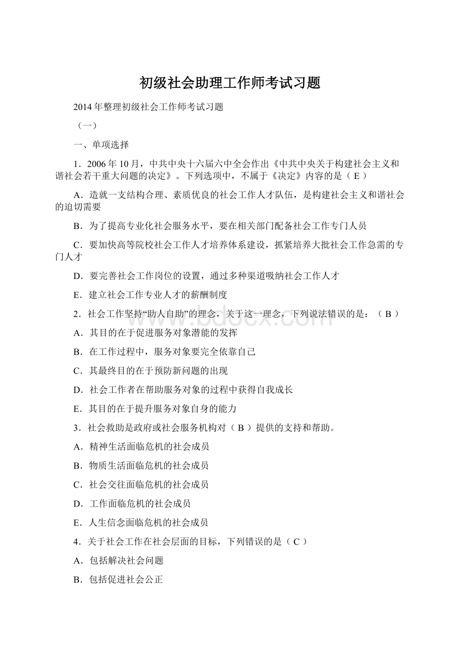 初级社会助理工作师考试习题.docx