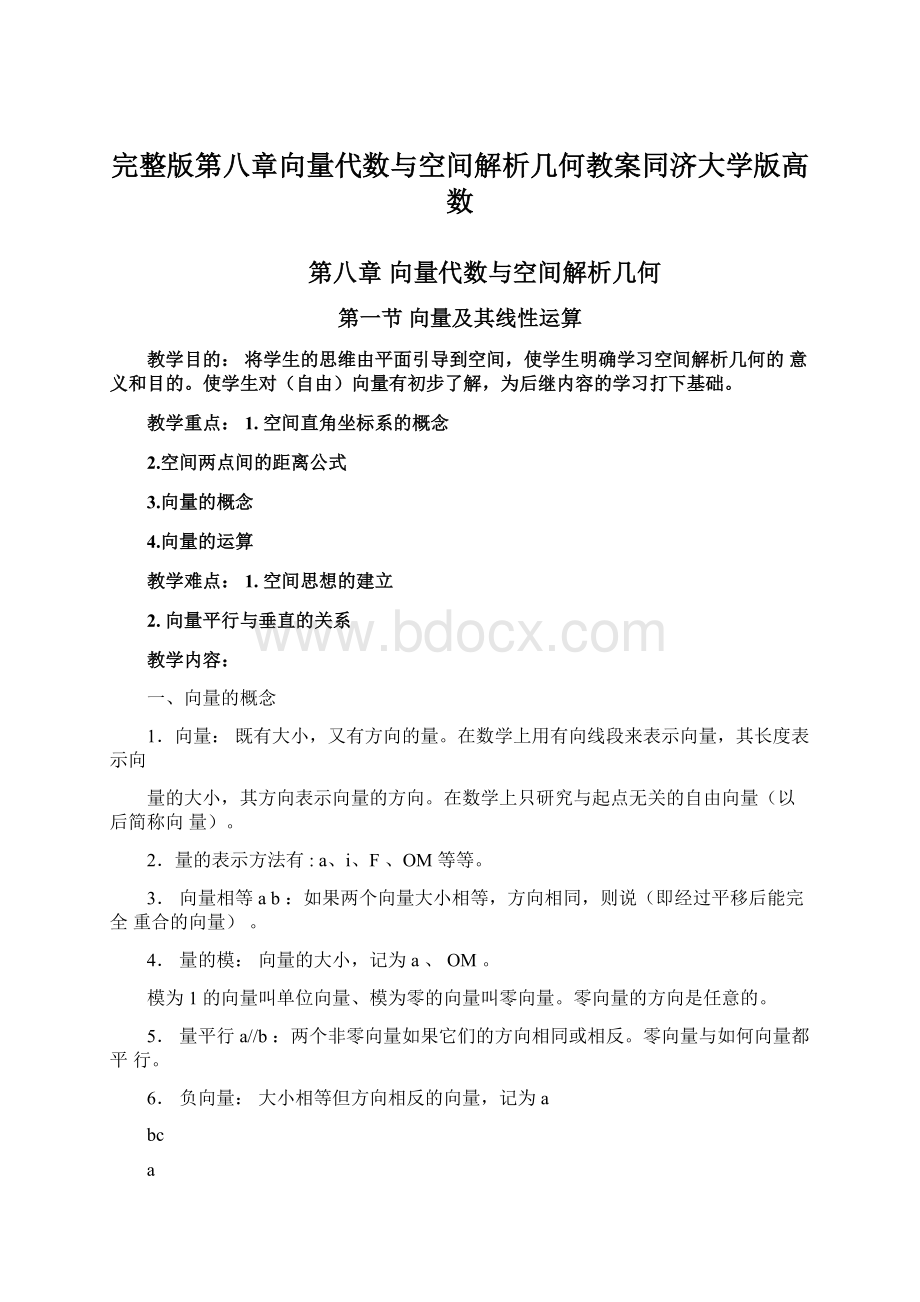 完整版第八章向量代数与空间解析几何教案同济大学版高数.docx_第1页