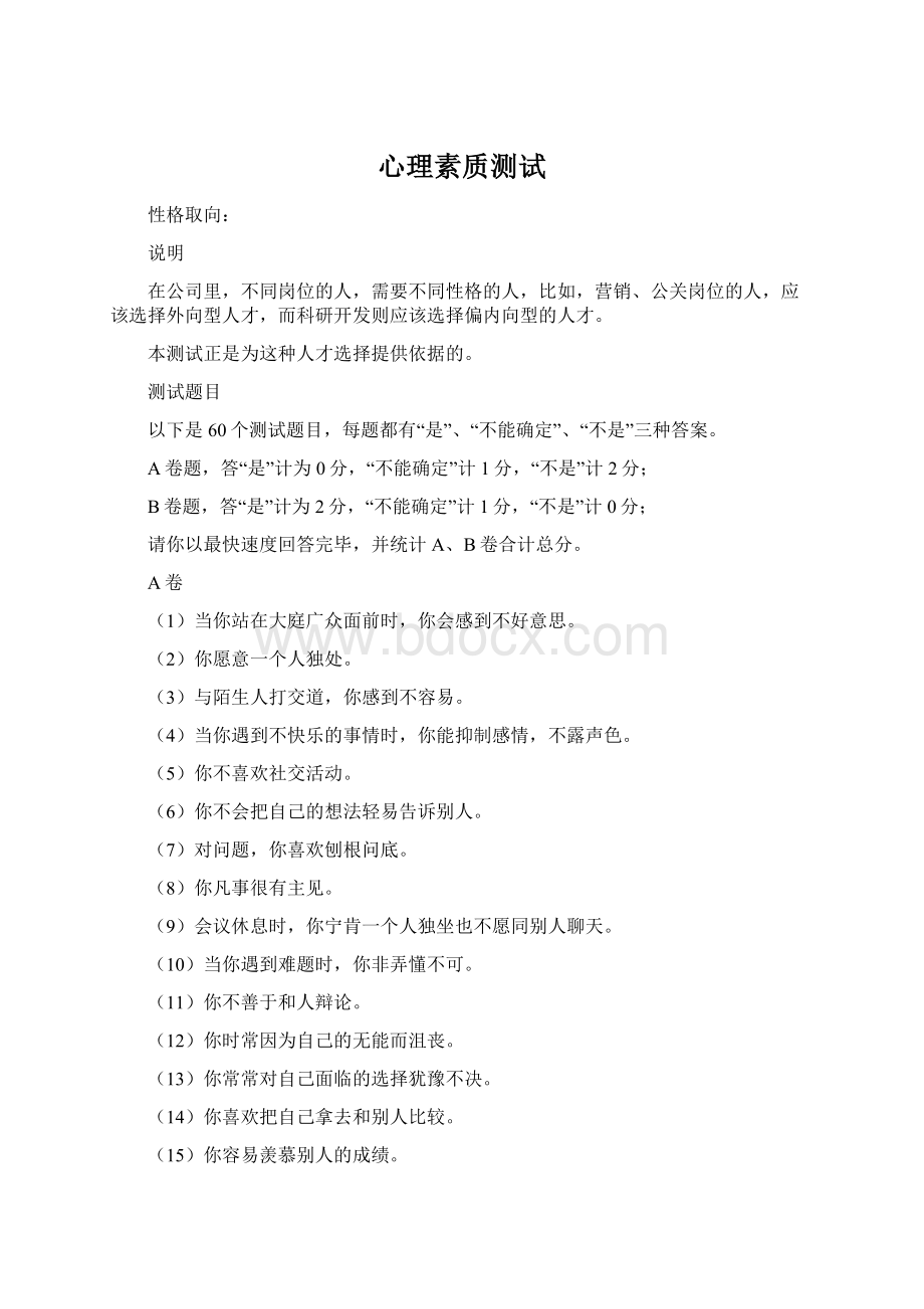 心理素质测试Word下载.docx