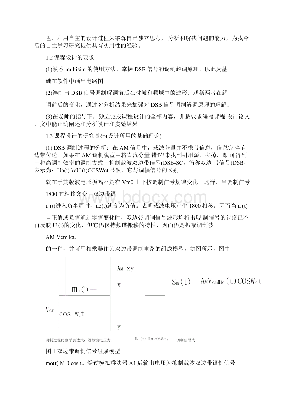 根据Multisim的DSB的调制与解调电路的仿真分析.docx_第2页