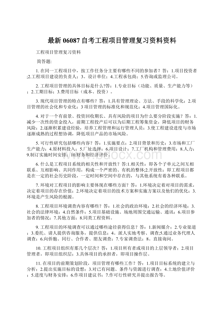 最新06087自考工程项目管理复习资料资料.docx