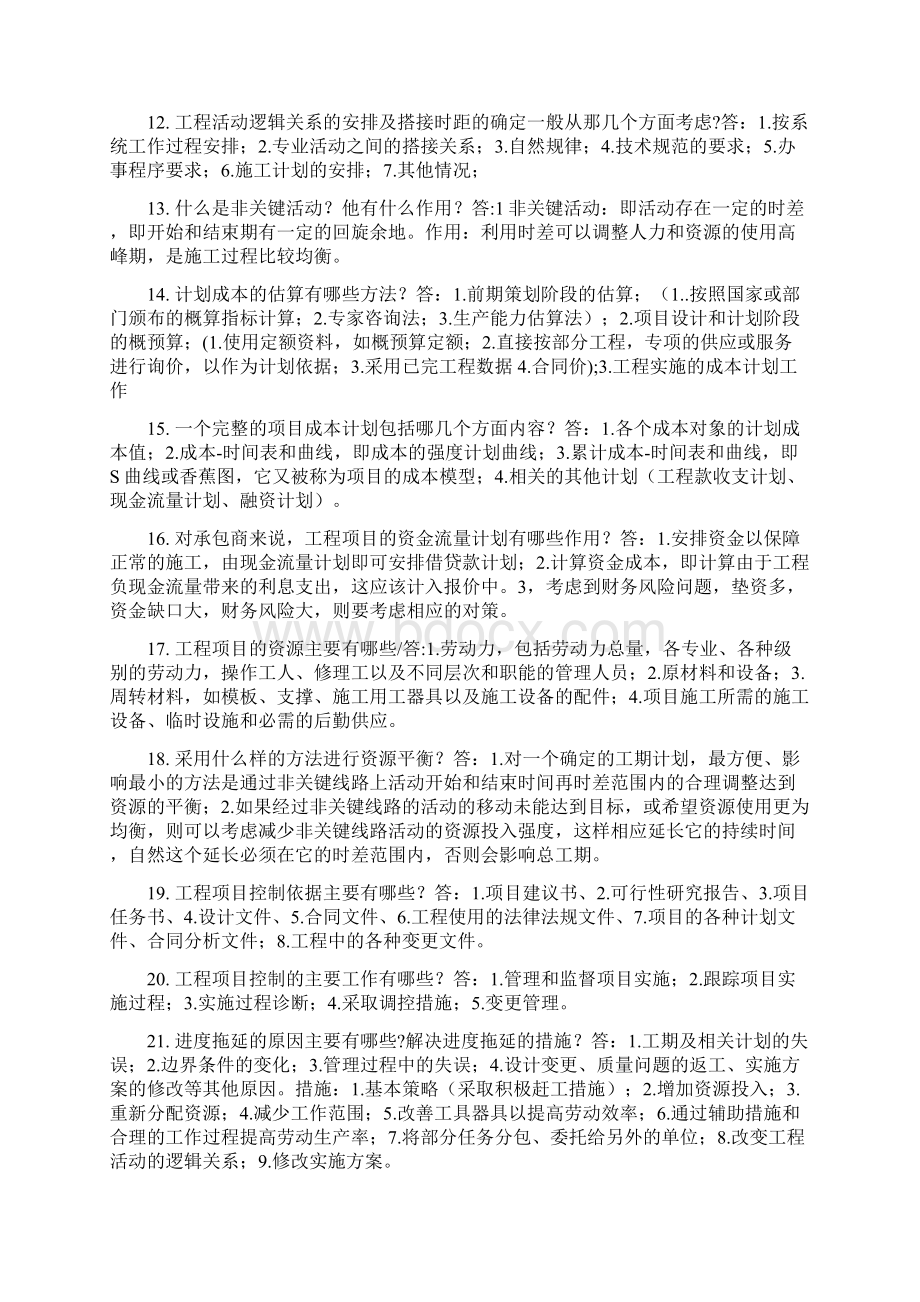 最新06087自考工程项目管理复习资料资料.docx_第2页