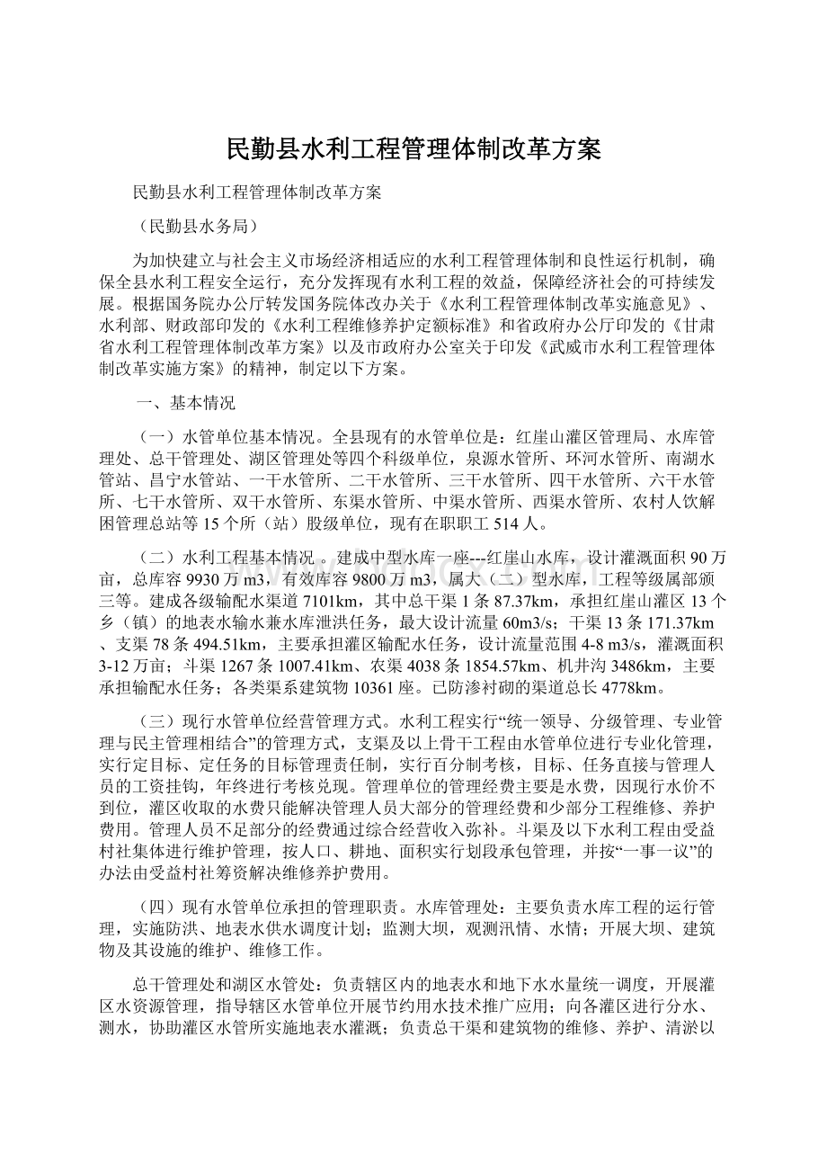 民勤县水利工程管理体制改革方案.docx