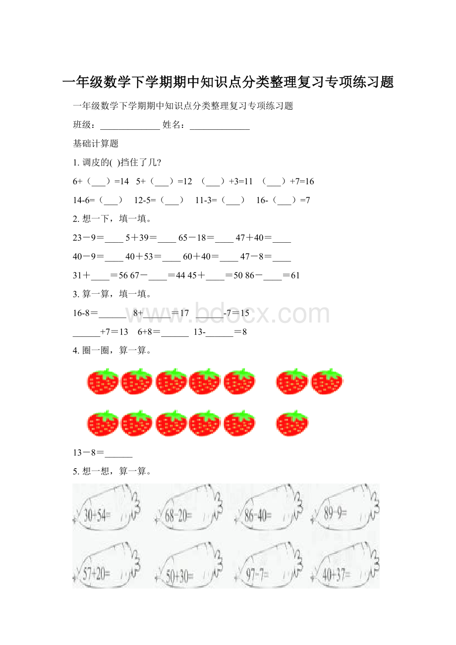 一年级数学下学期期中知识点分类整理复习专项练习题文档格式.docx_第1页