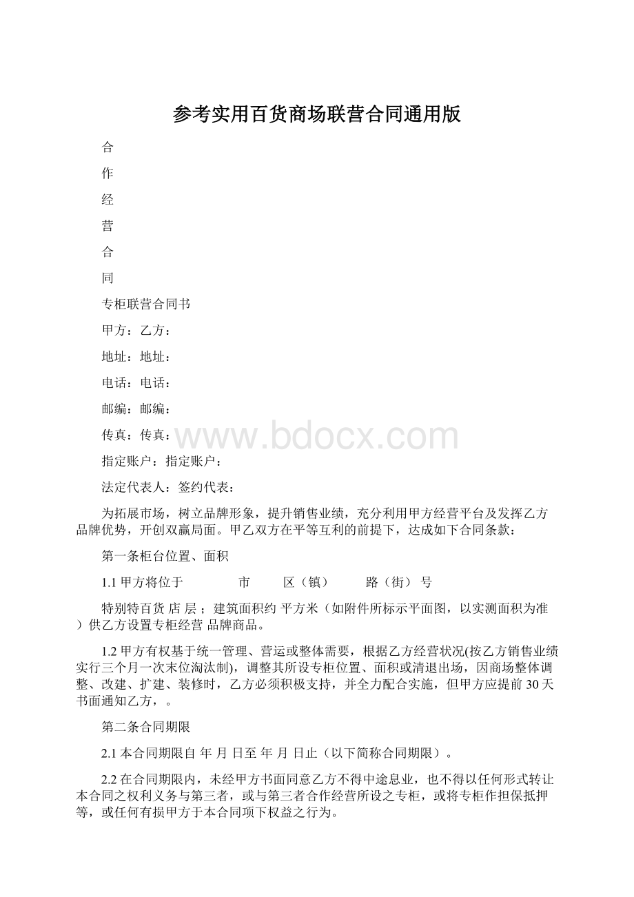 参考实用百货商场联营合同通用版Word格式文档下载.docx