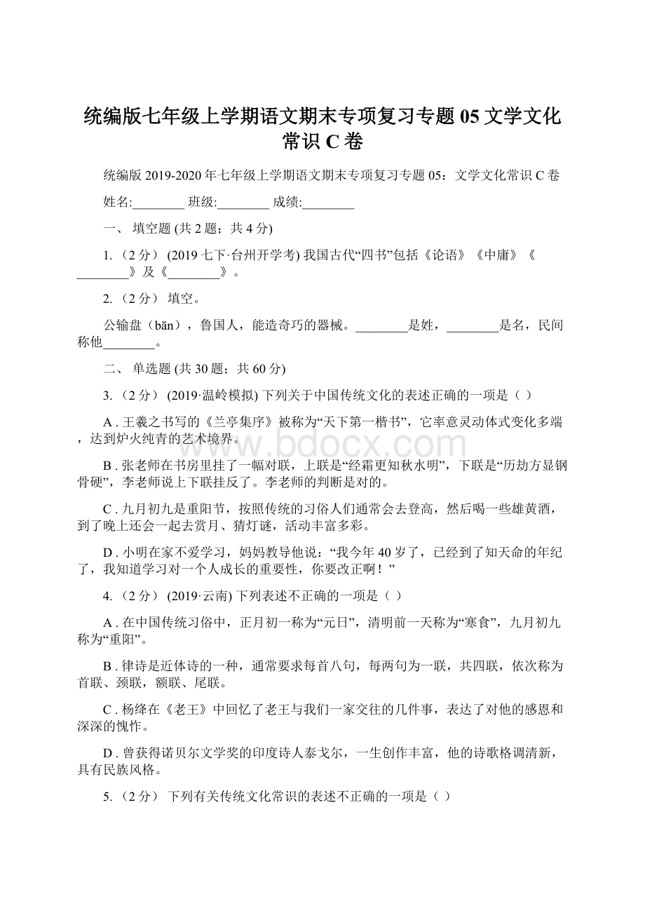 统编版七年级上学期语文期末专项复习专题05文学文化常识C卷.docx