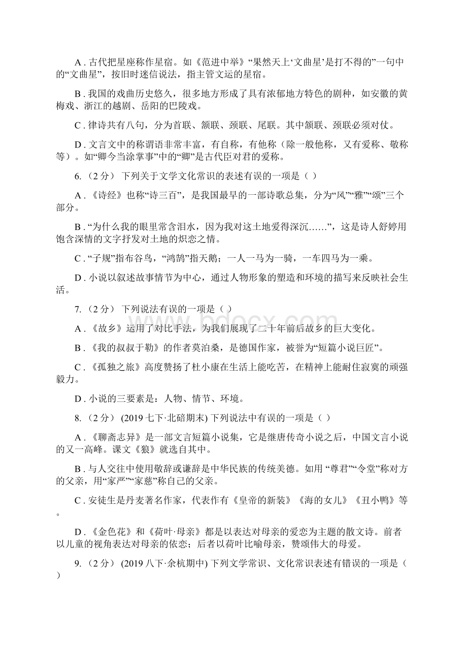 统编版七年级上学期语文期末专项复习专题05文学文化常识C卷.docx_第2页