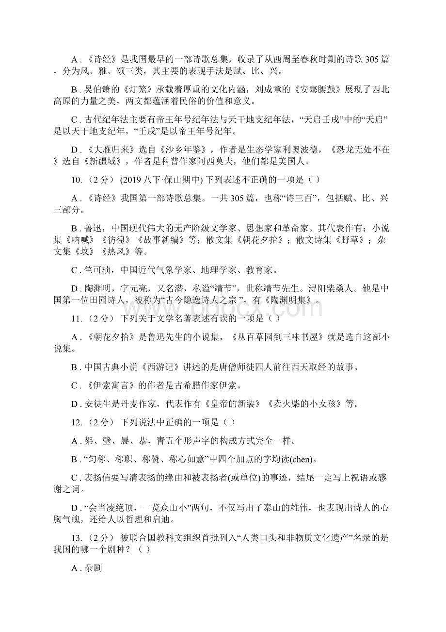 统编版七年级上学期语文期末专项复习专题05文学文化常识C卷.docx_第3页