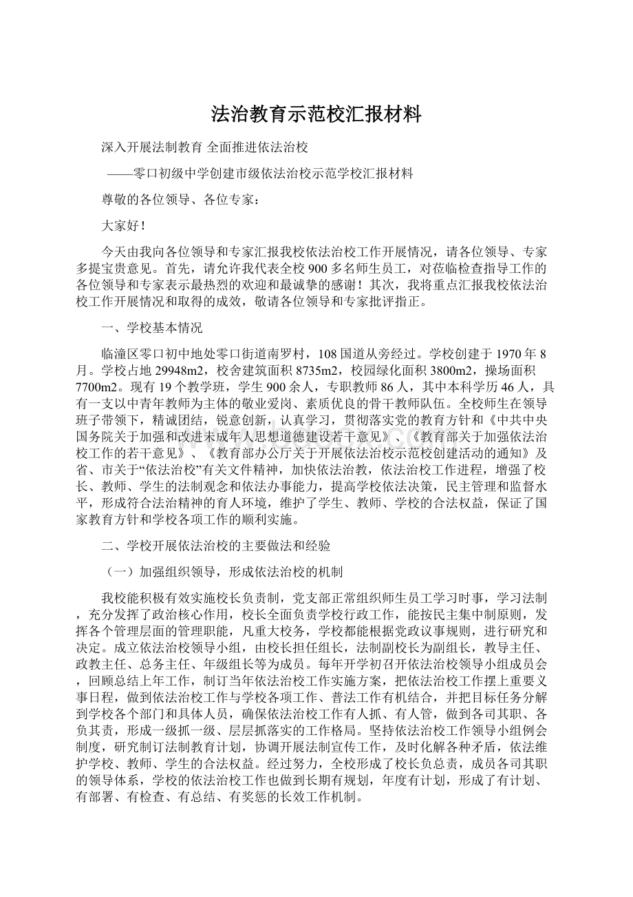 法治教育示范校汇报材料.docx_第1页