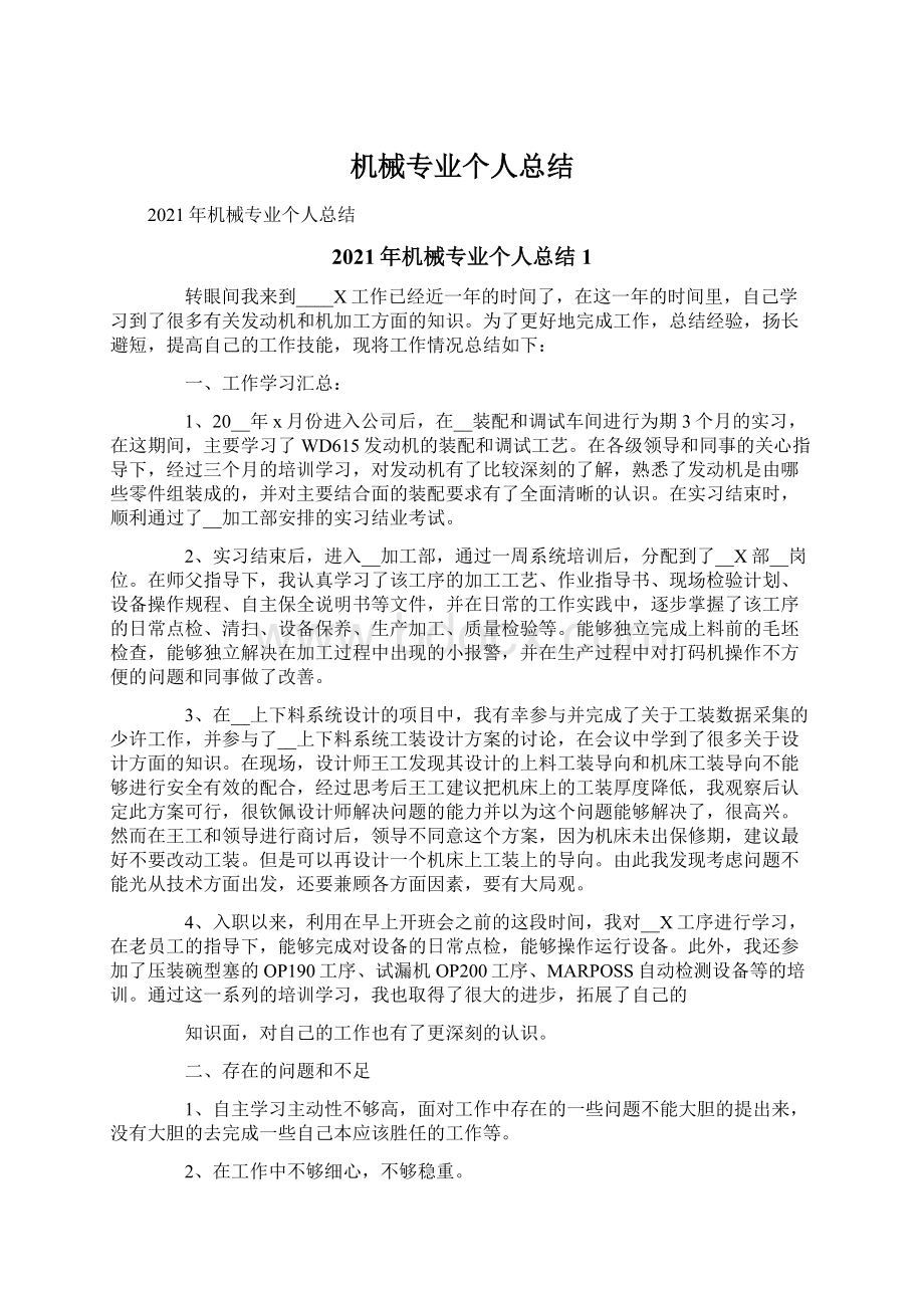 机械专业个人总结Word格式文档下载.docx_第1页