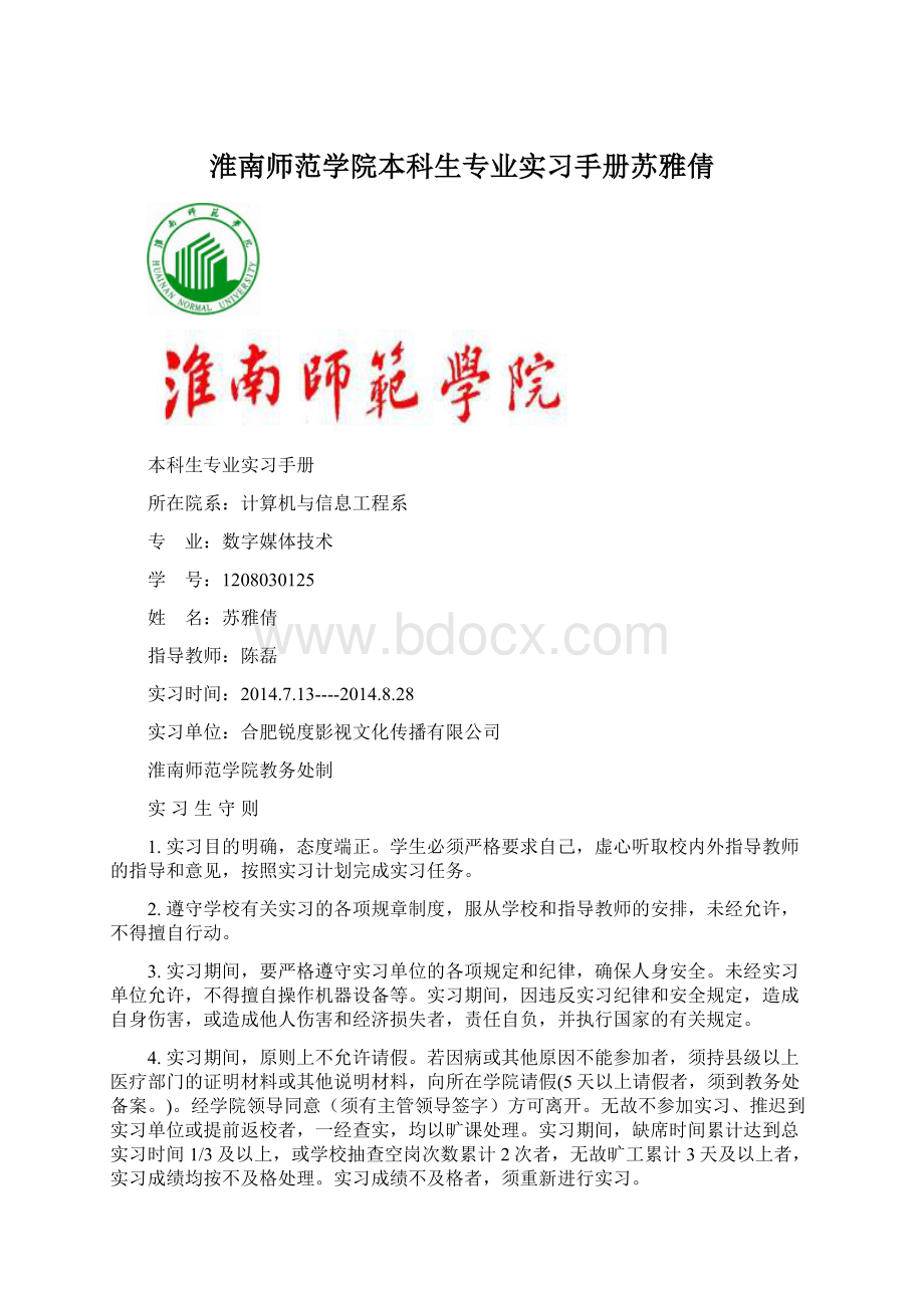 淮南师范学院本科生专业实习手册苏雅倩Word下载.docx_第1页