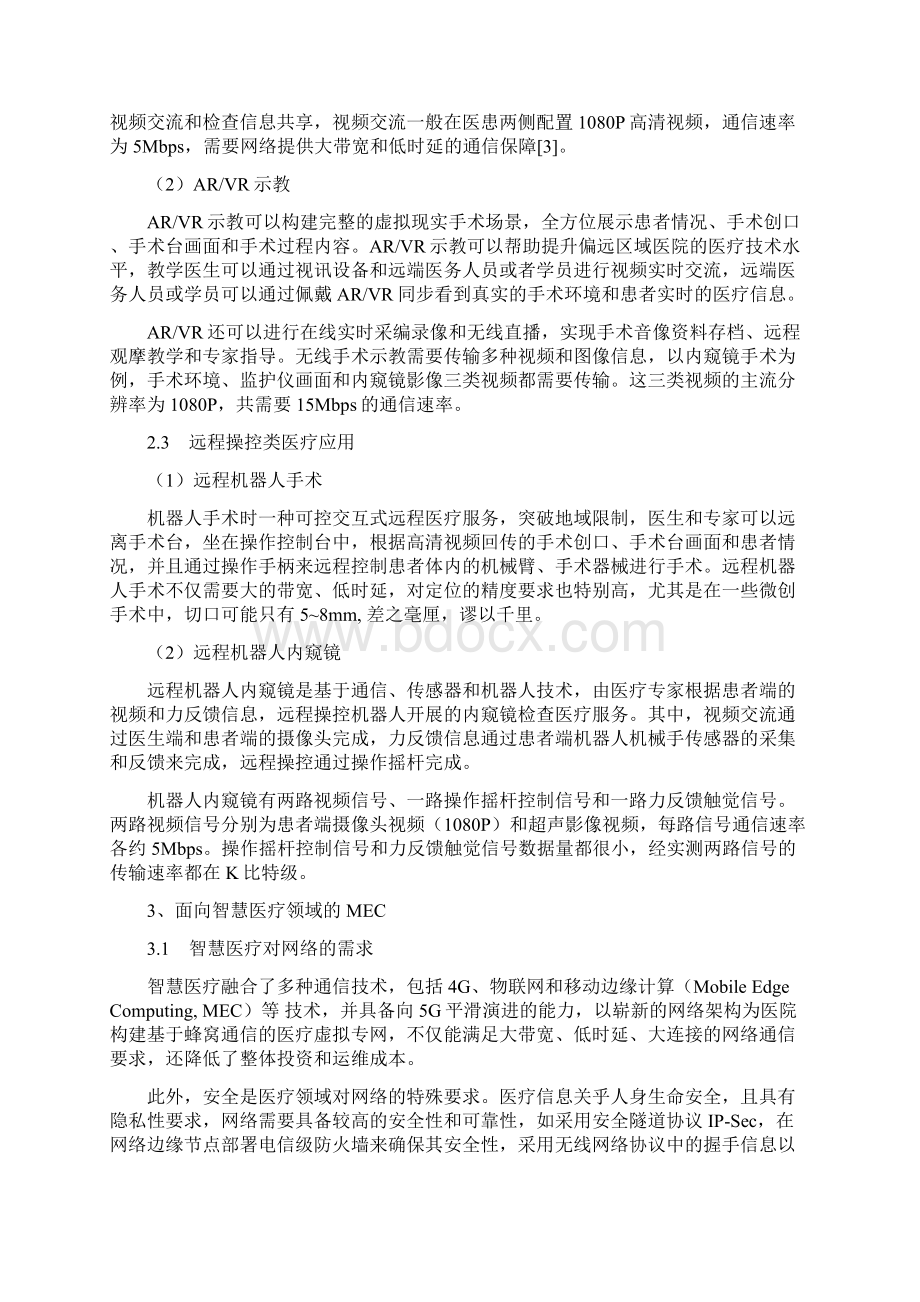 基于MEC边缘计算的智慧医疗解决方案.docx_第3页