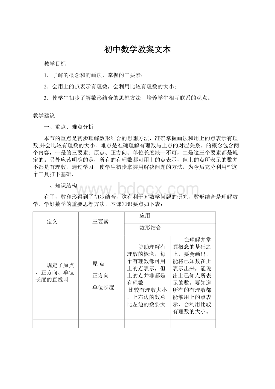 初中数学教案文本Word文档格式.docx_第1页