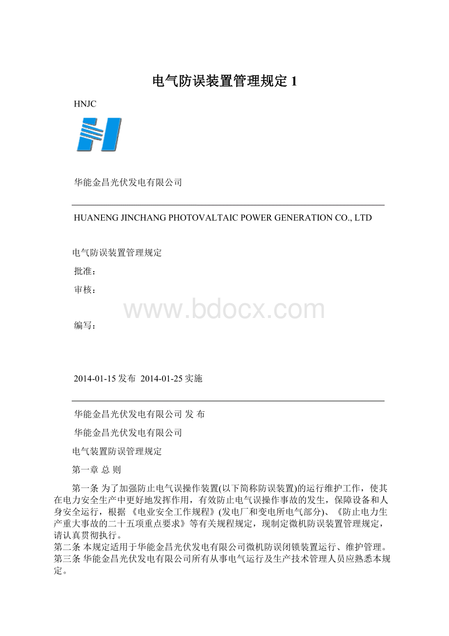 电气防误装置管理规定 1.docx_第1页