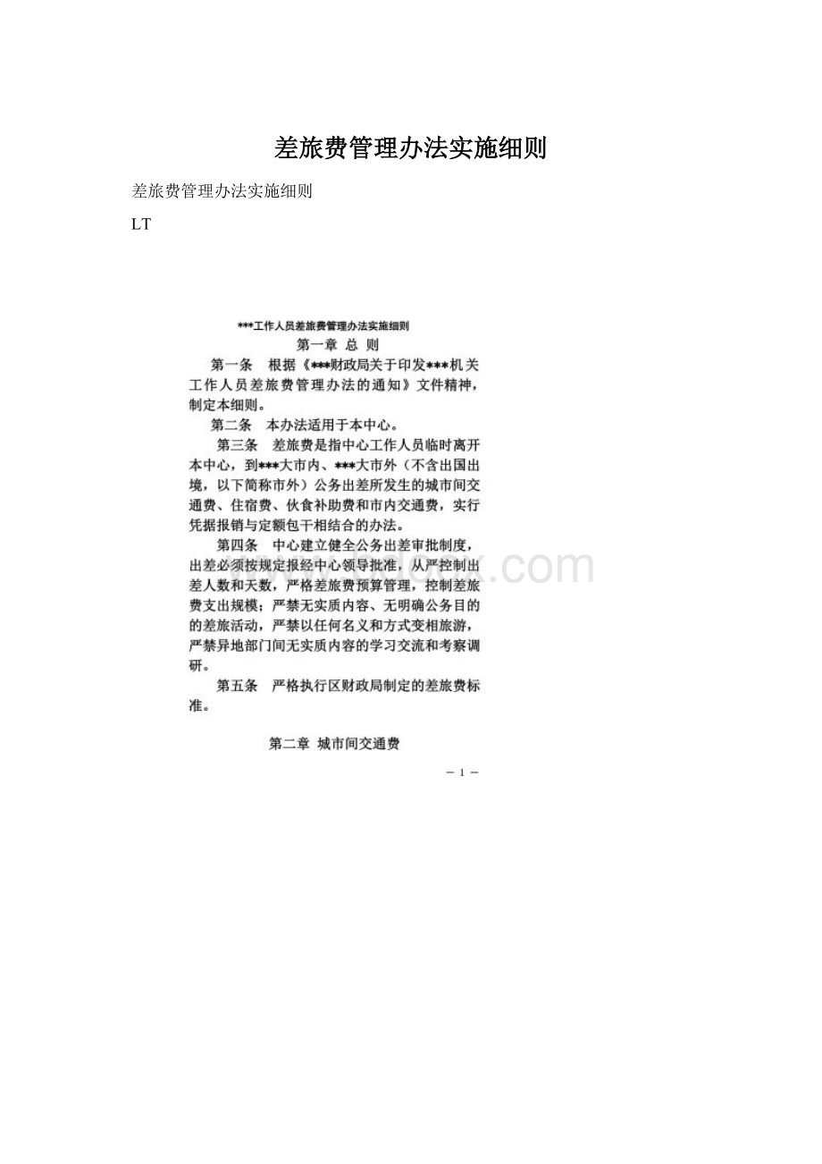 差旅费管理办法实施细则Word文档格式.docx_第1页