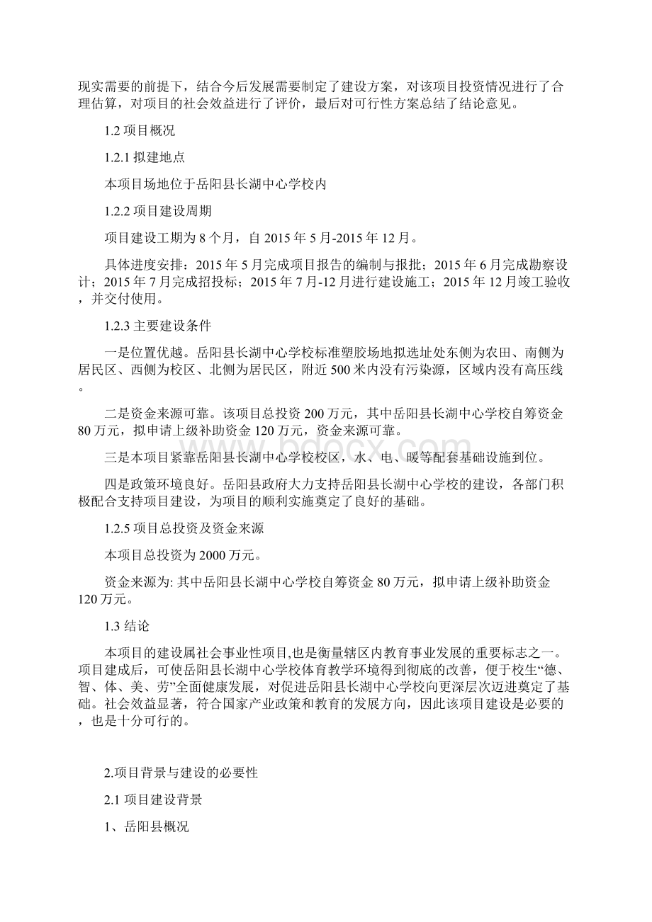 长湖乡中心学校田径运动场项目申请立项可行性可行性研究报告文档格式.docx_第3页