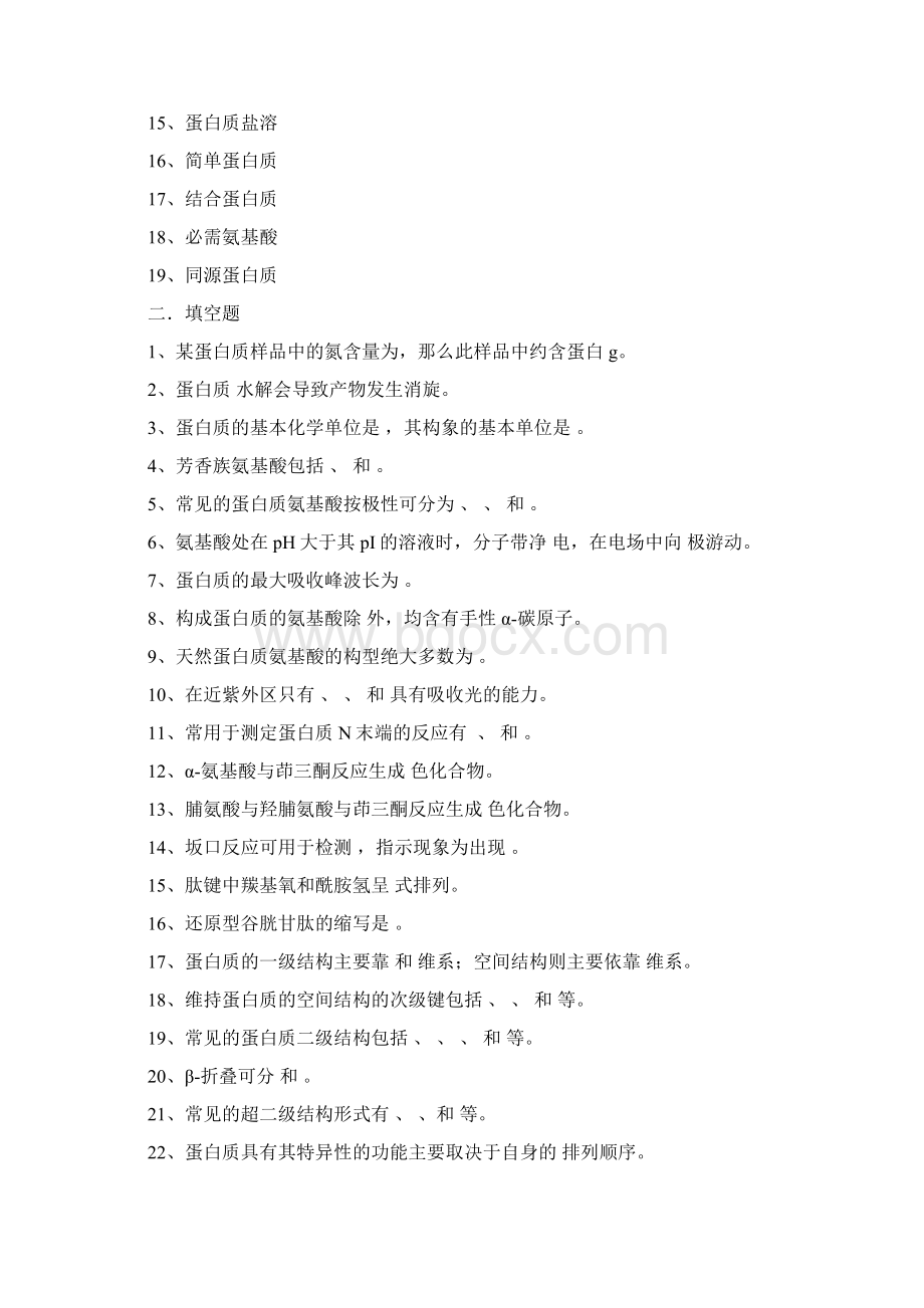 生物化学习题集Word文档格式.docx_第2页