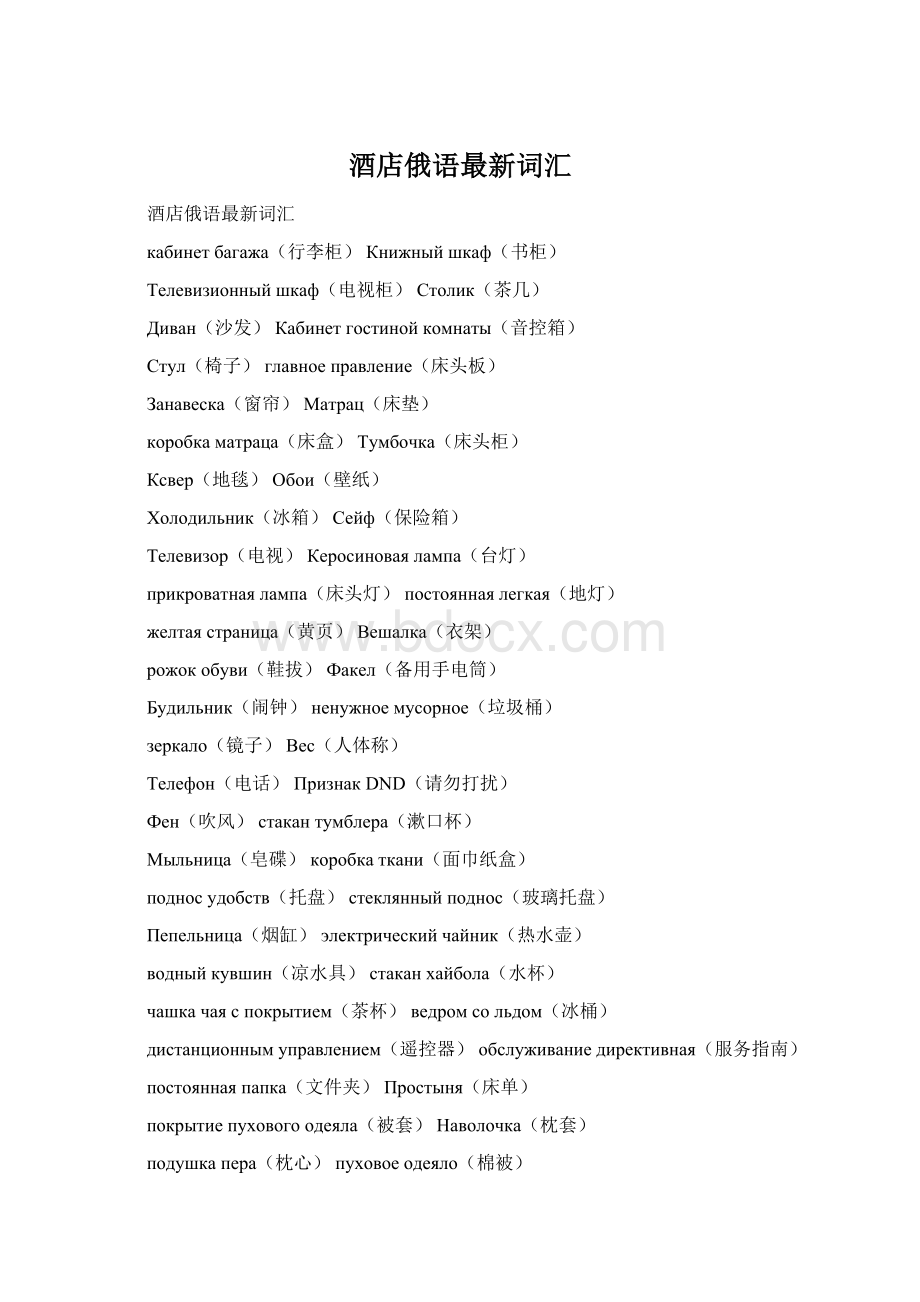 酒店俄语最新词汇文档格式.docx