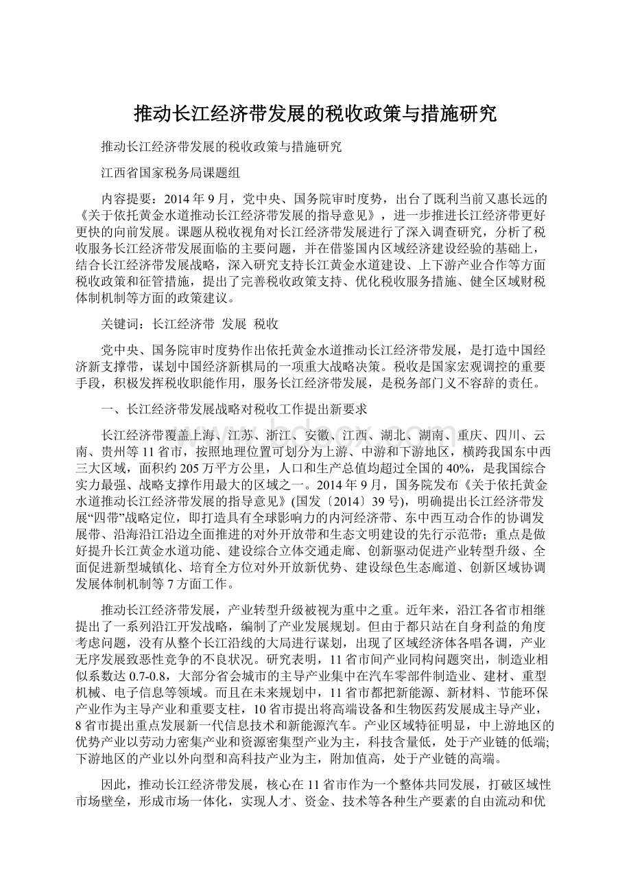 推动长江经济带发展的税收政策与措施研究.docx_第1页