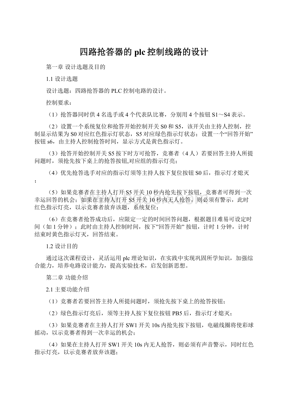 四路抢答器的plc控制线路的设计Word格式文档下载.docx_第1页