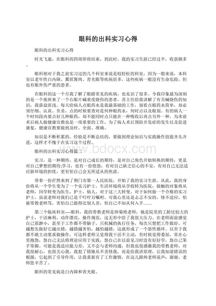 眼科的出科实习心得Word文件下载.docx