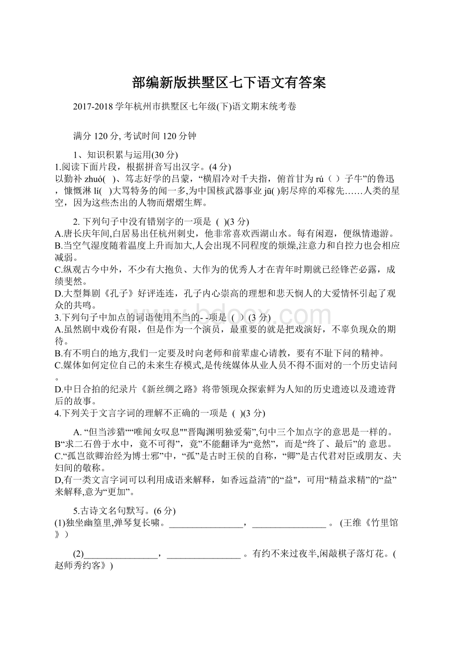 部编新版拱墅区七下语文有答案.docx