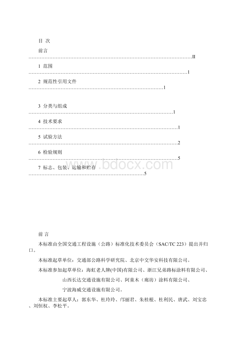 中华人民共和国交通行业标准路面防滑涂料Word文件下载.docx_第2页