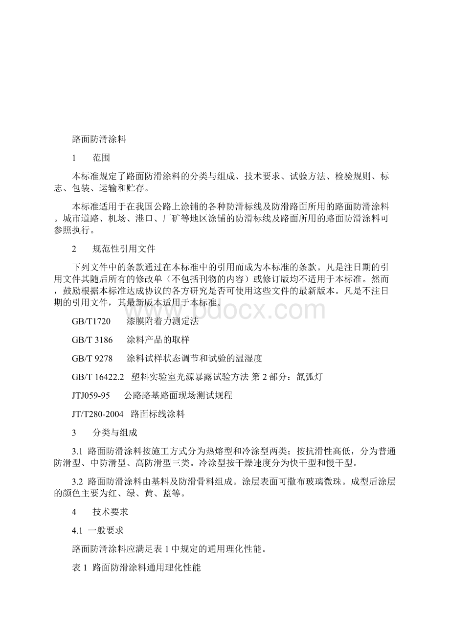 中华人民共和国交通行业标准路面防滑涂料Word文件下载.docx_第3页